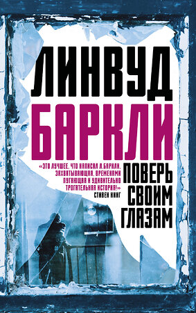 АСТ Линвуд Баркли "Поверь своим глазам" 367288 978-5-17-110126-8 