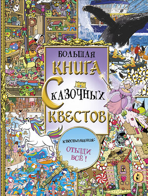 АСТ . "Большая книга сказочных квестов" 367293 978-5-17-110256-2 