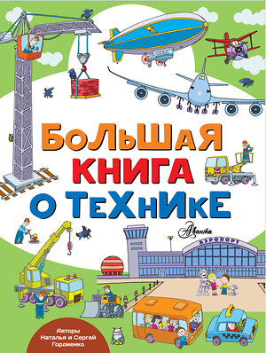 АСТ Гордиенко Н., Гордиенко С. "Большая книга о технике" 367299 978-5-17-110158-9 