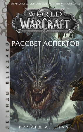 АСТ Ричард А. Кнаак "World of Warcraft. Рассвет Аспектов" 367311 978-5-17-110274-6 