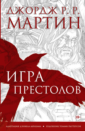 АСТ Джордж Р.Р. Мартин "Игра престолов. Графический роман" 367318 978-5-17-110304-0 