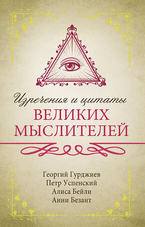 АСТ Гурджиев Г., Успенский П., Бейли А., Безант А. "Изречения и цитаты великих мыслителей" 367320 978-5-17-110320-0 