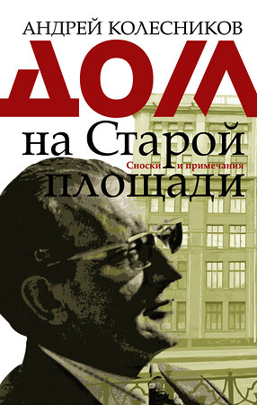 АСТ Андрей Колесников "Дом на Старой площади" 367323 978-5-17-110349-1 