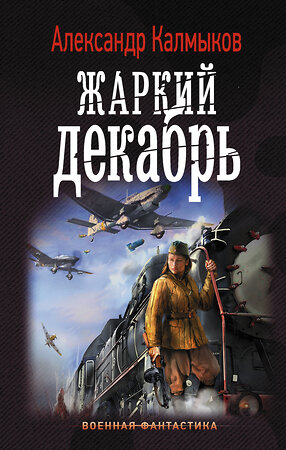 АСТ Александр Калмыков "Жаркий декабрь" 367324 978-5-17-110335-4 