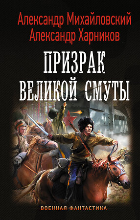 АСТ Александр Михайловский, Александр Харников "Призрак Великой Смуты" 367326 978-5-17-110336-1 