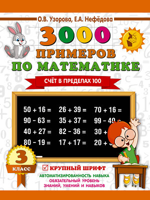 АСТ Узорова О.В., Нефедова Е.А. "3000 примеров по математике. 3 класс. Счет в пределах 100" 367333 978-5-17-110389-7 