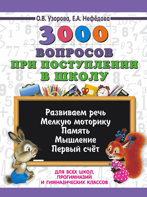 АСТ Узорова О.В., Нефёдова Е.А. "3000 вопросов при поступлении детей в школу" 367334 978-5-17-110390-3 