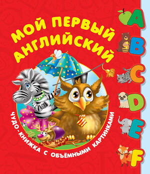 АСТ Дмитриева В.Г. "Мой первый английский. Чудо-книжка с объемными картинками" 367343 978-5-17-110417-7 