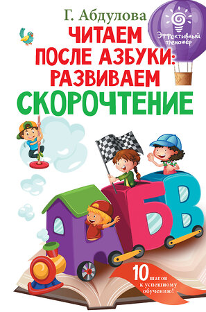 АСТ Абдулова Г.Ф. "Читаем после азбуки: развиваем скорочтение" 367344 978-5-17-110441-2 