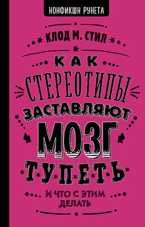 АСТ Стил К. "Как стереотипы заставляют мозг тупеть" 367345 978-5-17-110451-1 