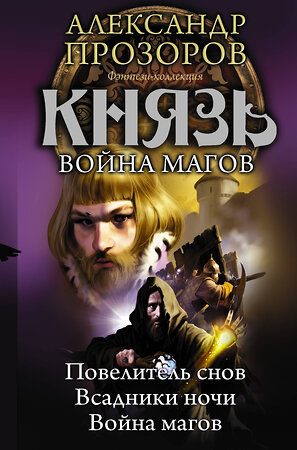 АСТ Александр Прозоров "Князь. Война магов" 367347 978-5-17-110456-6 