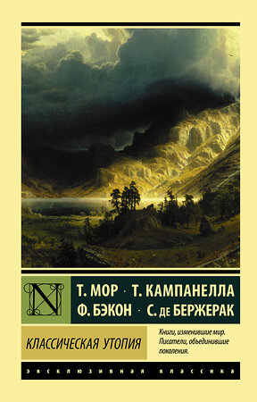 АСТ Т. Мор, Т. Кампанелла, Ф. Бэкон, С. де Бержерак "Классическая утопия" 367349 978-5-17-110438-2 