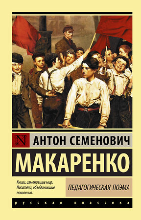 АСТ Антон Семенович Макаренко "Педагогическая поэма" 367351 978-5-17-110459-7 