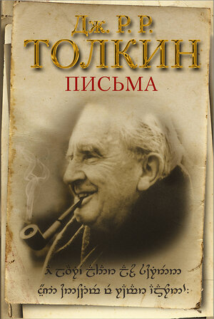 АСТ Толкин Д.Р. "Письма" 367352 978-5-17-110460-3 