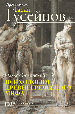 АСТ Гасан Гусейнов "Психология древнегреческого мифа" 367353 978-5-17-110464-1 