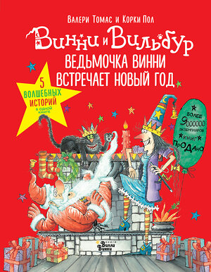 АСТ Томас Валери "Ведьмочка Винни встречает Новый год! Пять волшебных историй в одной книге" 367354 978-5-17-110477-1 