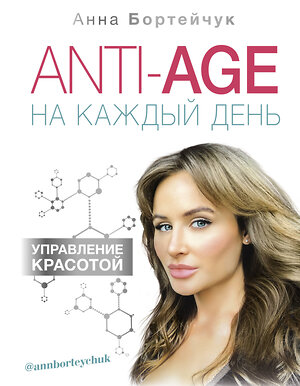 АСТ Бортейчук А.В. "ANTI-AGE на каждый день: управление красотой" 367371 978-5-17-110510-5 