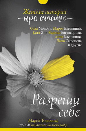 АСТ Точилина М.В. "Разреши себе: женские истории про счастье" 367372 978-5-17-110528-0 