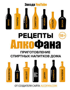 АСТ Алкофан "Рецепты Алкофана. Приготовление спиртных напитков дома" 367374 978-5-17-110563-1 