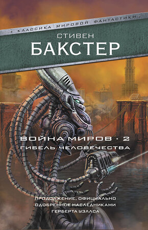 АСТ Стивен Бакстер "Война миров 2. Гибель человечества" 367385 978-5-17-110593-8 