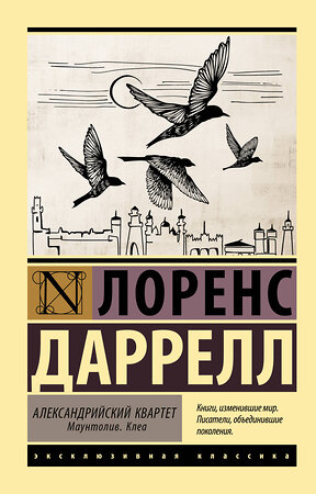 АСТ Лоренс Даррелл "Александрийский квартет: Маунтолив. Клеа" 367386 978-5-17-110616-4 