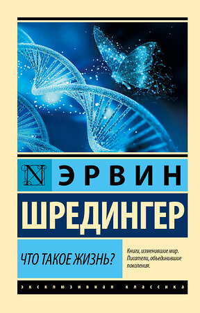 АСТ Эрвин Шредингер "Что такое жизнь?" 367389 978-5-17-110627-0 