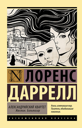 АСТ Лоренс Даррелл "Александрийский квартет: Жюстин. Бальтазар" 367390 978-5-17-110615-7 