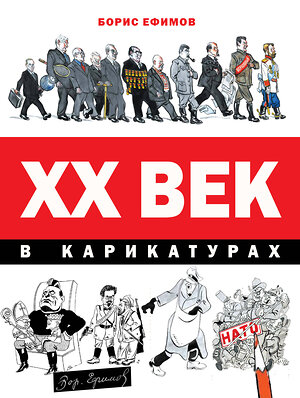 АСТ Борис Ефимов "ХХ век в карикатурах" 367401 978-5-17-110710-9 