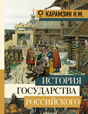 АСТ Карамзин Н.М. "История государства Российского" 367403 978-5-17-110679-9 