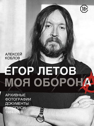 АСТ Алексей Коблов "Егор Летов. Моя оборона" 367407 978-5-17-110688-1 