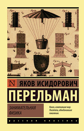 АСТ Яков Исидорович Перельман "Занимательная физика" 367416 978-5-17-110719-2 