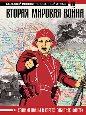 АСТ Бичанина З.И., Креленко Д.М. "Вторая мировая война. Большой иллюстрированный атлас" 367420 978-5-17-110729-1 