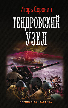 АСТ Игорь Сорокин "Тендровский узел" 367429 978-5-17-110740-6 