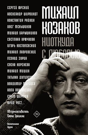 АСТ Тришина Е.Н. "Михаил Козаков : "Ниоткуда с любовью..."" 367443 978-5-17-118116-1 