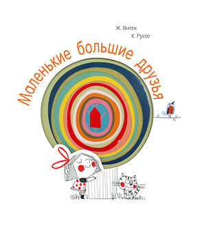 АСТ Жо Витек, Кристин Руссе "Маленькие большие друзья" 367451 978-5-17-117691-4 