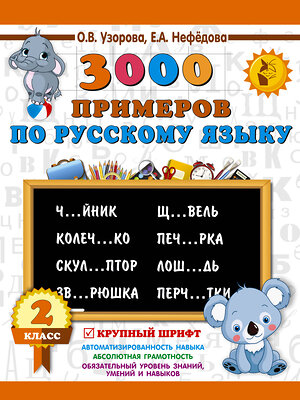 АСТ Узорова О.В., Нефёдова Е.А. "3000 примеров по русскому языку. 2 класс. Крупный шрифт" 367457 978-5-17-110825-0 