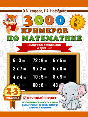 АСТ Узорова О.В., Нефёдова Е.А. "3000 примеров по математике. 2-3 классы. Табличное умножение и деление. Крупный шрифт" 367459 978-5-17-110826-7 