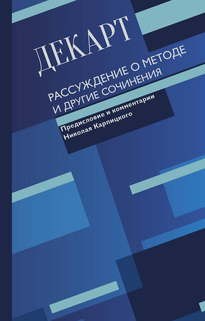 АСТ Рене Декарт "Рассуждение о методе и другие сочинения" 367464 978-5-17-111313-1 