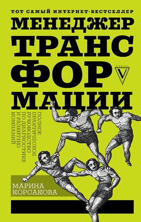 АСТ Корсакова М.М. "Менеджер трансформации. Полное практическое руководство по диагностике и развитию компаний" 367474 978-5-17-111600-2 