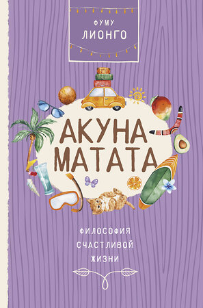 АСТ Фуму Лионго "Акуна матата" 367476 978-5-17-110919-6 