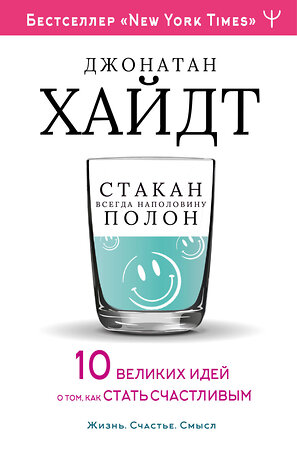 АСТ Джонатан Хайдт "Cтакан всегда наполовину полон! 10 великих идей о том, как стать счастливым" 367483 978-5-17-119939-5 