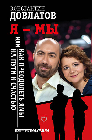 АСТ Константин Довлатов "Я - МЫ, или Как преодолеть ямы на пути к счастью" 367488 978-5-17-111138-0 