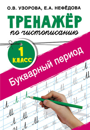 АСТ Узорова О.В., Нефедова Е.А. "Тренажер по чистописанию. 1 класс. Букварный период" 367490 978-5-17-110951-6 