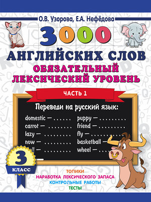 АСТ Узорова О.В. "3000 английских слов. Обязательный лексический уровень 3 класс. Часть1" 367491 978-5-17-110969-1 