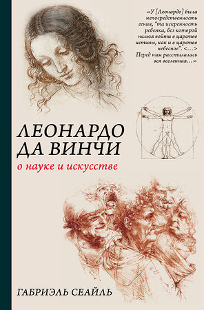 АСТ Габриэль Сеайль "Леонардо да Винчи. О науке и искусстве" 367499 978-5-17-110996-7 