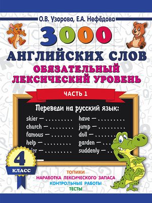 АСТ Узорова О.В. "3000 английских слов. Обязательный лексический уровень 4 класс. Часть 1" 367502 978-5-17-110970-7 