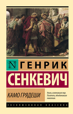 АСТ Генрик Сенкевич "Камо грядеши" 367518 978-5-17-111123-6 