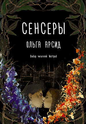 АСТ Ольга Арсид "Сенсеры" 367524 978-5-17-111061-1 