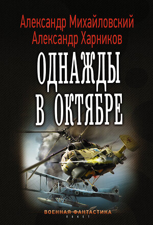 АСТ Александр Михайловский, Александр Харников "Однажды в октябре" 367536 978-5-17-111099-4 