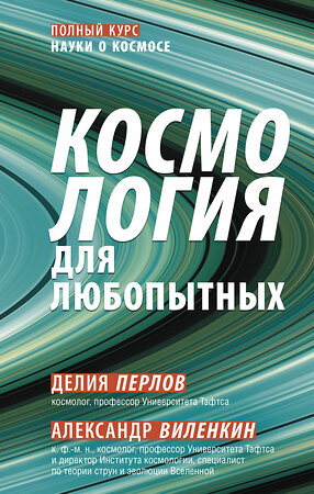 АСТ Алекс Виленкин "Космология для любопытных. Полный курс науки о космосе" 367540 978-5-17-111140-3 